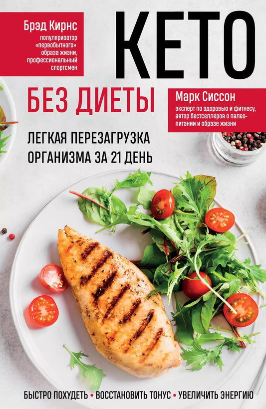 Обложка книги "Сиссон, Кирнс: Кето без диеты. Легкая перезагрузка организма за 21 день"