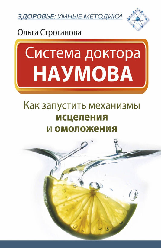 Обложка книги "Система доктора Наумова: как запустить механизмы исцеления и омоложения"