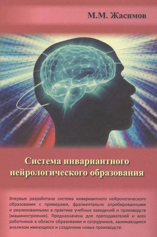 Обложка книги "Система инвариантного нейрологического образования"