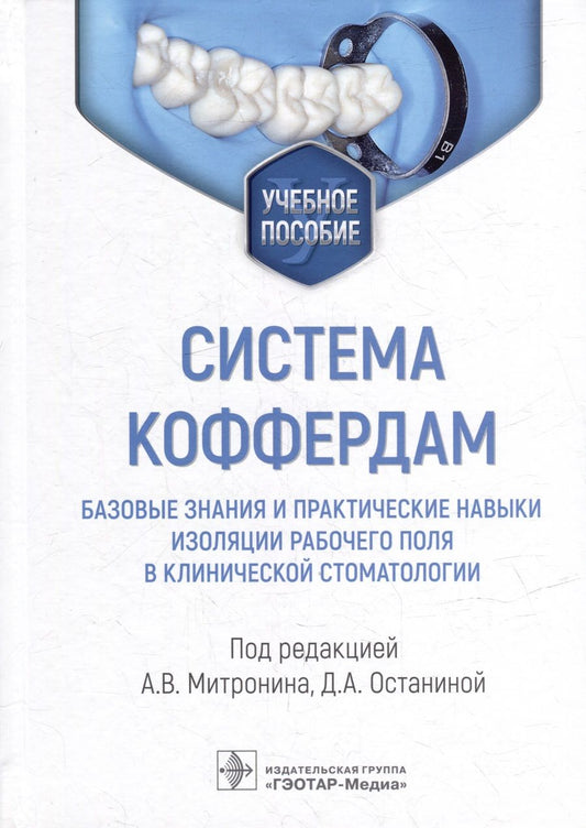 Обложка книги "Система коффердам. Базовые знания и практические навыки изоляции рабочего поля в стоматологии"
