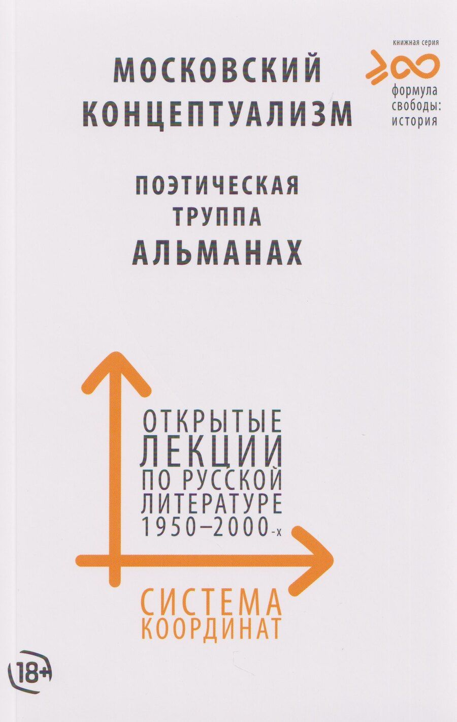 Обложка книги "Система координат. Открытые лекции по русской литературе 1950–2000-х годов (московский концептуализм, поэтическая труппа «Альманах»)"