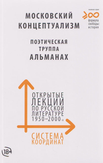Обложка книги "Система координат. Открытые лекции по русской литературе 1950–2000-х годов (московский концептуализм, поэтическая труппа «Альманах»)"