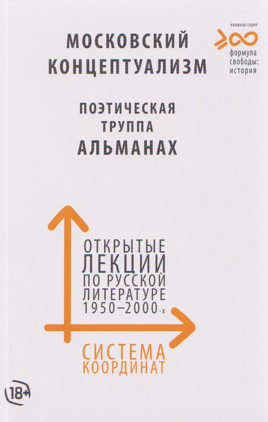 Обложка книги "Система координат. Открытые лекции по русской литературе 1950–2000-х годов (московский концептуализм, поэтическая труппа «Альманах»)"