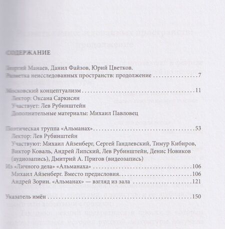 Фотография книги "Система координат. Открытые лекции по русской литературе 1950–2000-х годов (московский концептуализм, поэтическая труппа «Альманах»)"