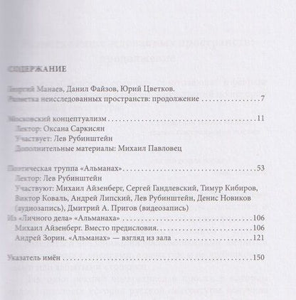 Фотография книги "Система координат. Открытые лекции по русской литературе 1950–2000-х годов (московский концептуализм, поэтическая труппа «Альманах»)"