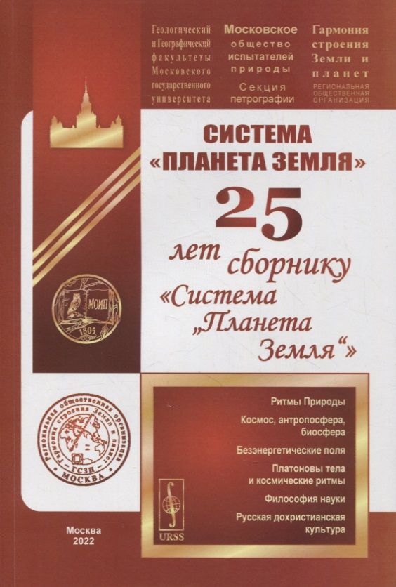 Обложка книги "Система «Планета Земля»: 25 лет сборнику «Система „Планета Земля“»"