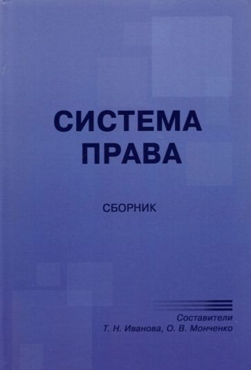 Обложка книги "Система права. Сборник"