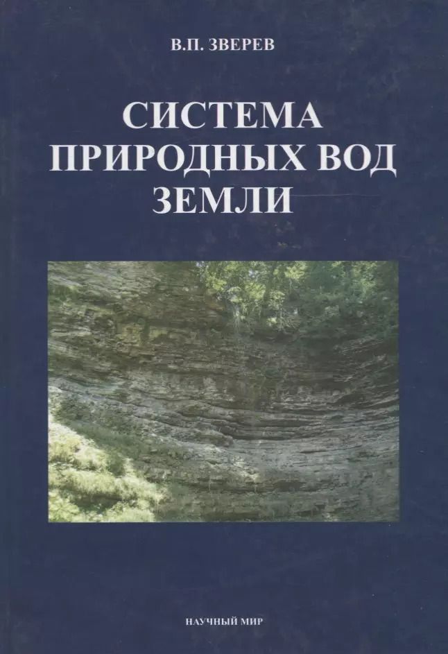 Обложка книги "Система природных вод Земли"