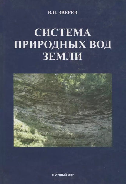 Обложка книги "Система природных вод Земли"