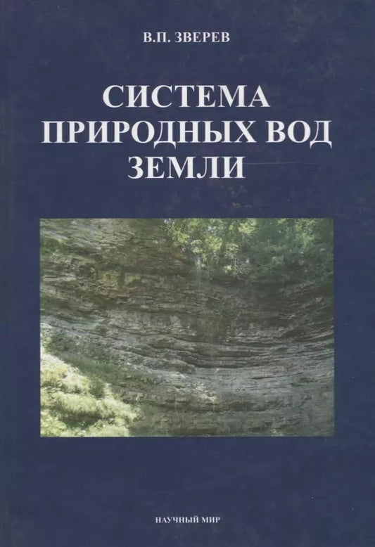 Обложка книги "Система природных вод Земли"