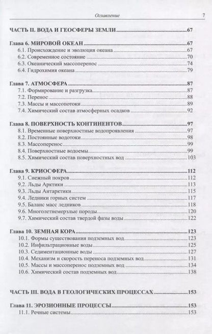 Фотография книги "Система природных вод Земли"