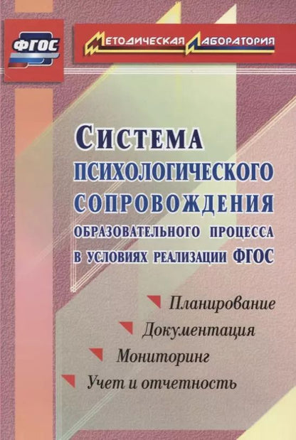 Обложка книги "Система психологического сопровождения образовательного процесса в условиях введения ФГОС. Планирование, документация, мониторинг, учет и отчетность"