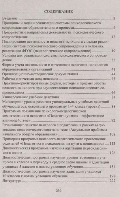 Фотография книги "Система психологического сопровождения образовательного процесса в условиях введения ФГОС. Планирование, документация, мониторинг, учет и отчетность"