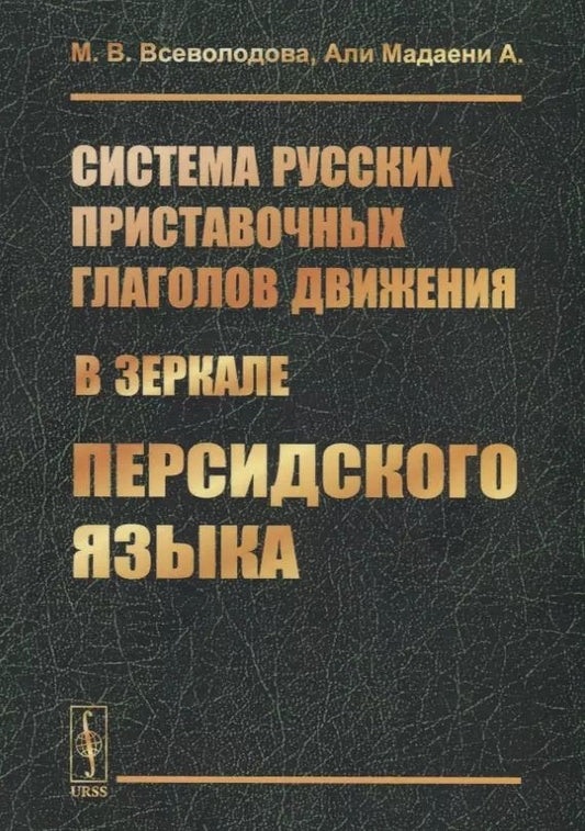 Обложка книги "Система русских приставочных глаголов движения (в зеркале персидского языка)"