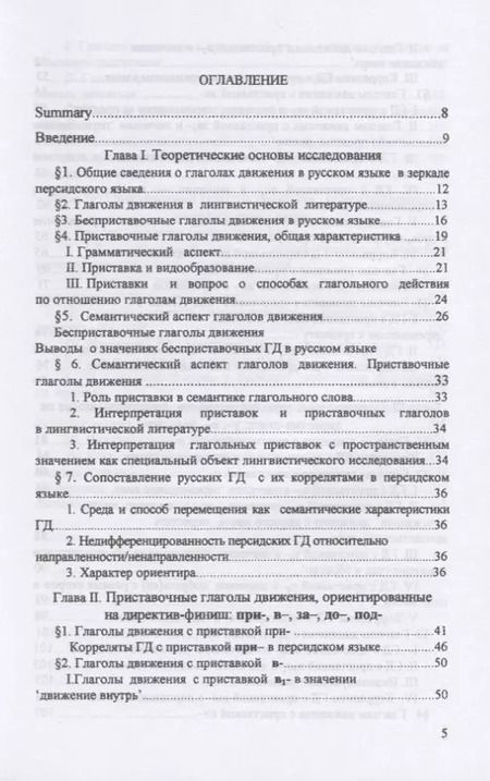 Фотография книги "Система русских приставочных глаголов движения (в зеркале персидского языка)"