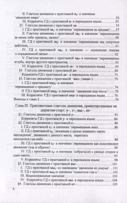 Фотография книги "Система русских приставочных глаголов движения (в зеркале персидского языка)"