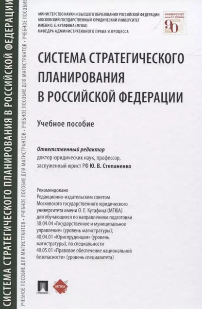 Обложка книги "Система стратегического планирования в Российской Федерации. Учебное пособие"