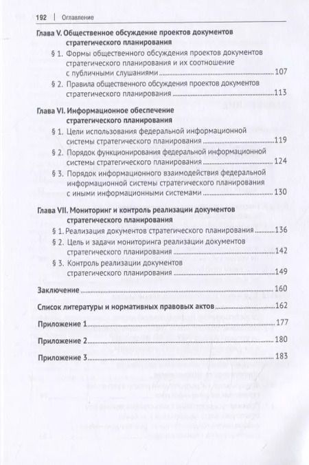 Фотография книги "Система стратегического планирования в Российской Федерации. Учебное пособие"
