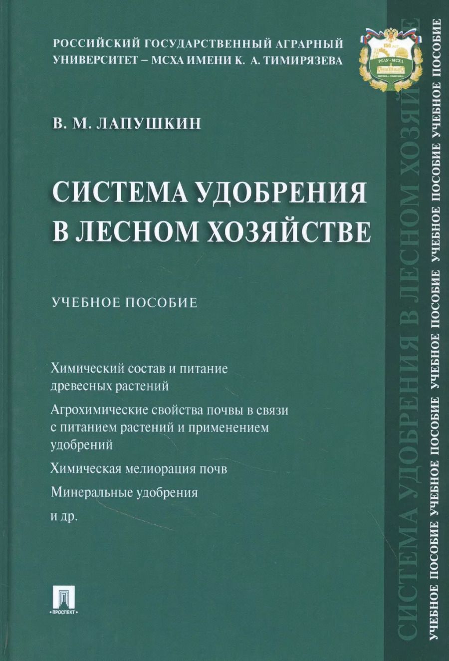 Обложка книги "Система удобрения в лесном хозяйстве"