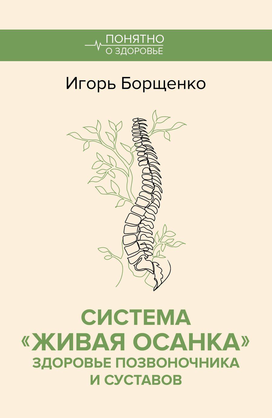 Обложка книги "Система "Живая осанка". Здоровье позвоночника и суставов"