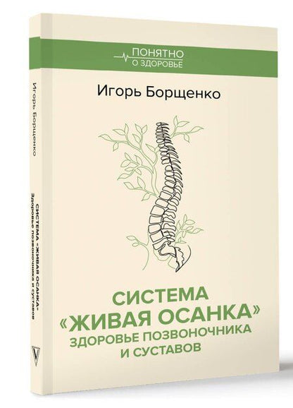 Фотография книги "Система "Живая осанка". Здоровье позвоночника и суставов"