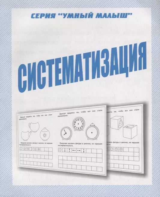 Обложка книги "Систематизация"