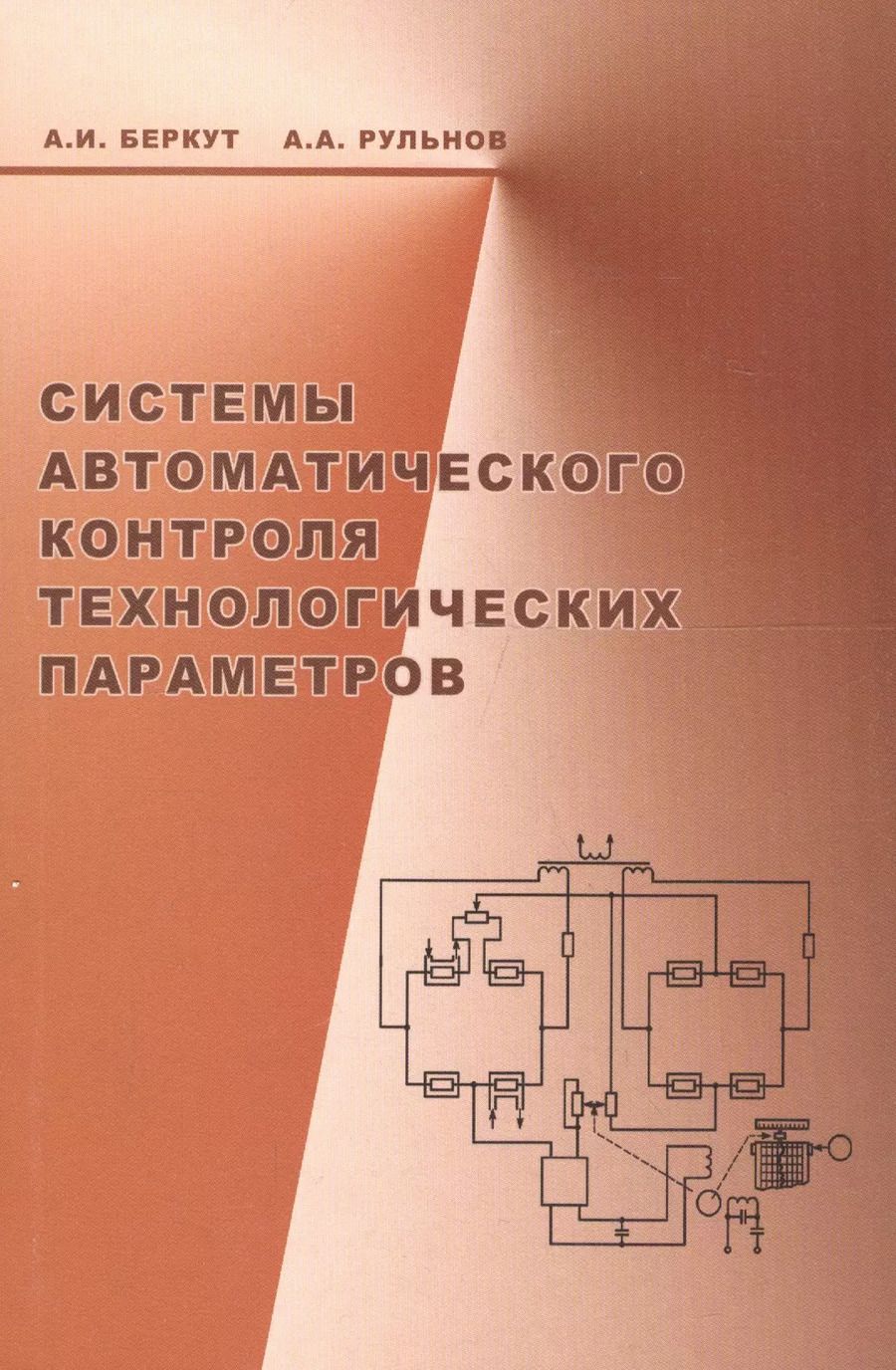 Обложка книги "Системы автоматического контроля технологических параметров"