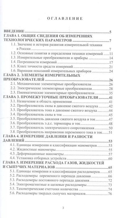 Фотография книги "Системы автоматического контроля технологических параметров"