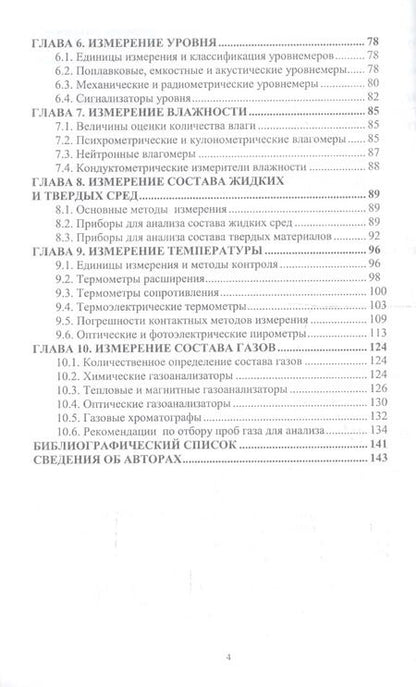 Фотография книги "Системы автоматического контроля технологических параметров"