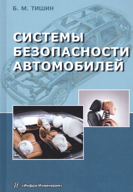 Обложка книги "Системы безопасности автомобилей. Методическое пособие"