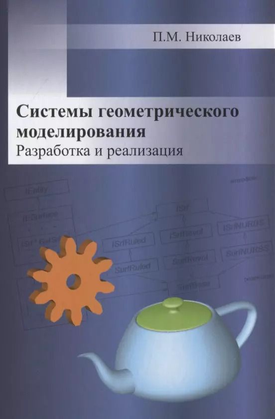 Обложка книги "Системы геометрического моделирования. Разработка и реализация"