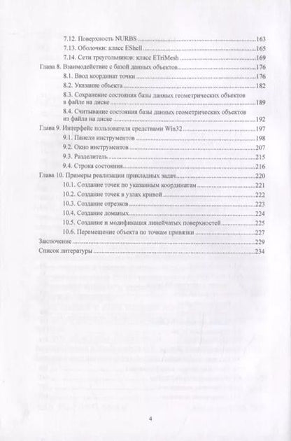 Фотография книги "Системы геометрического моделирования. Разработка и реализация"