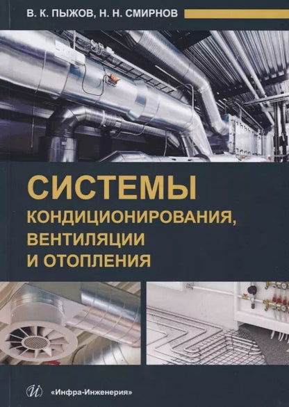 Обложка книги "Системы кондиционирования, вентиляции и отопления"