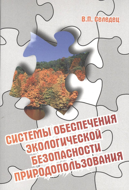 Обложка книги "Системы обеспечения экологической безопасности природопользования"