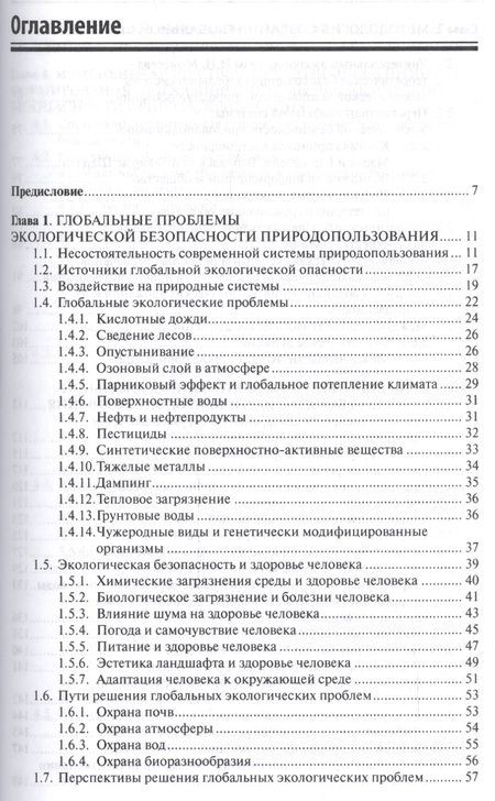 Фотография книги "Системы обеспечения экологической безопасности природопользования"
