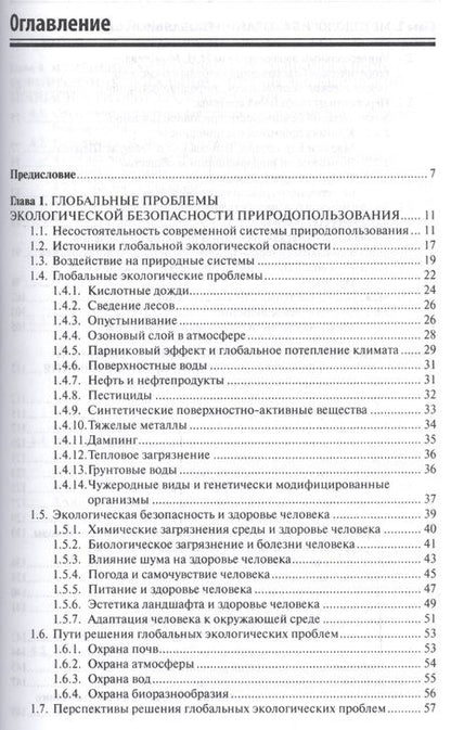 Фотография книги "Системы обеспечения экологической безопасности природопользования"
