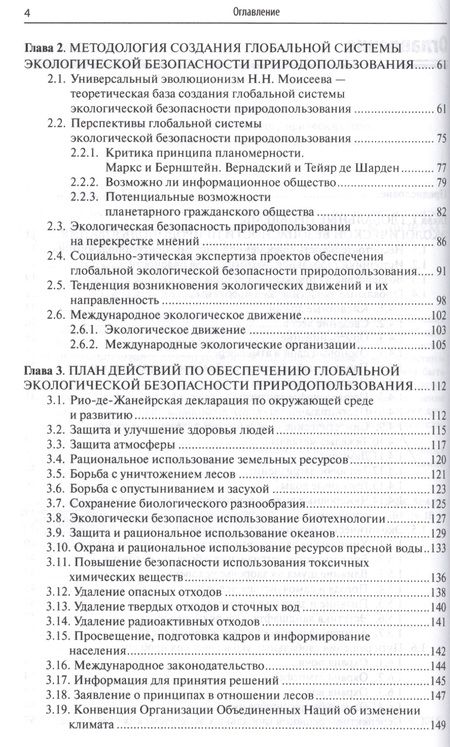 Фотография книги "Системы обеспечения экологической безопасности природопользования"