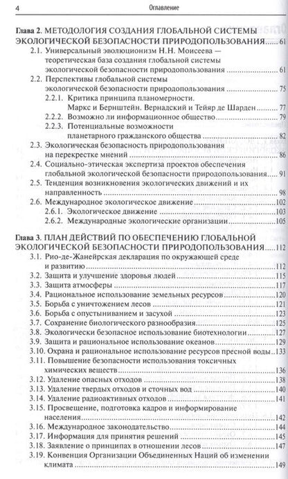 Фотография книги "Системы обеспечения экологической безопасности природопользования"