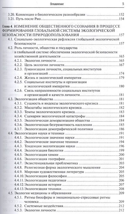 Фотография книги "Системы обеспечения экологической безопасности природопользования"