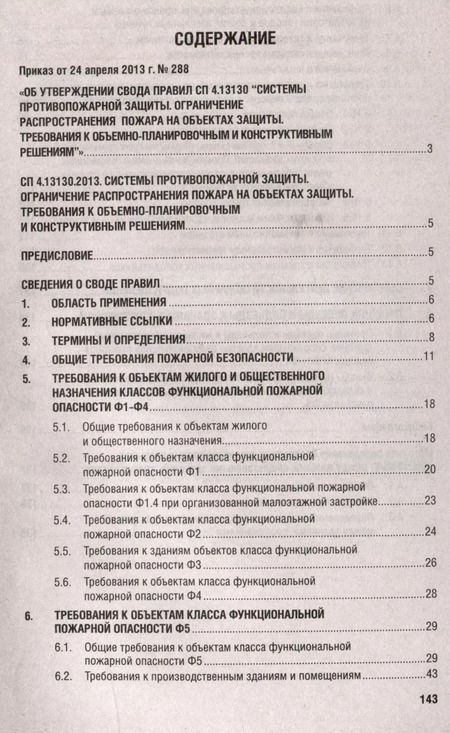 Фотография книги "Системы противопожарной защиты. Свод правил СП 4.13130. Ограничение распространения пожара на объектах защиты. Требования к объемно-планировочным конструктивным решениям"