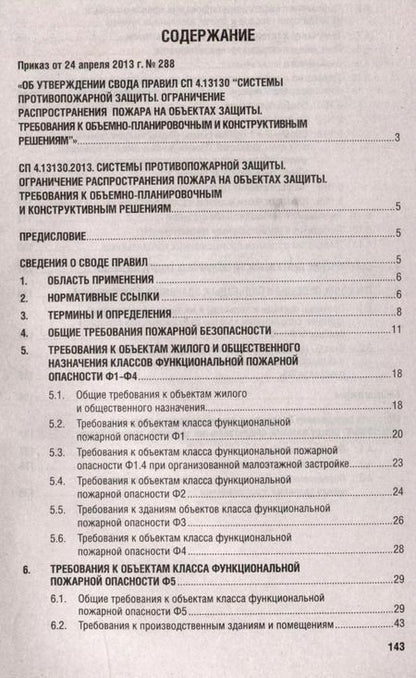 Фотография книги "Системы противопожарной защиты. Свод правил СП 4.13130. Ограничение распространения пожара на объектах защиты. Требования к объемно-планировочным конструктивным решениям"