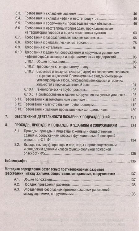 Фотография книги "Системы противопожарной защиты. Свод правил СП 4.13130. Ограничение распространения пожара на объектах защиты. Требования к объемно-планировочным конструктивным решениям"