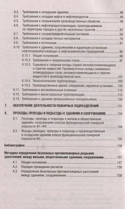 Фотография книги "Системы противопожарной защиты. Свод правил СП 4.13130. Ограничение распространения пожара на объектах защиты. Требования к объемно-планировочным конструктивным решениям"