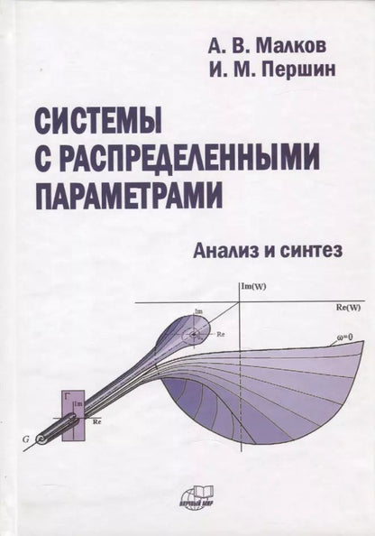 Обложка книги "Системы с распределенными параметрами. Анализ и синтез"