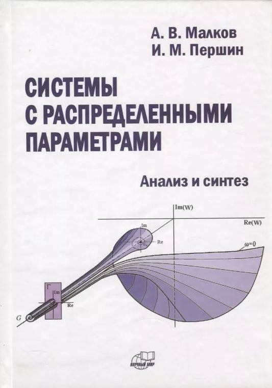Обложка книги "Системы с распределенными параметрами. Анализ и синтез"