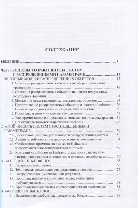 Фотография книги "Системы с распределенными параметрами. Анализ и синтез"