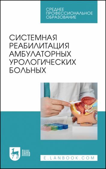 Обложка книги "Системная реабилитация амбулаторных урологических больных. Учебное пособие для СПО"
