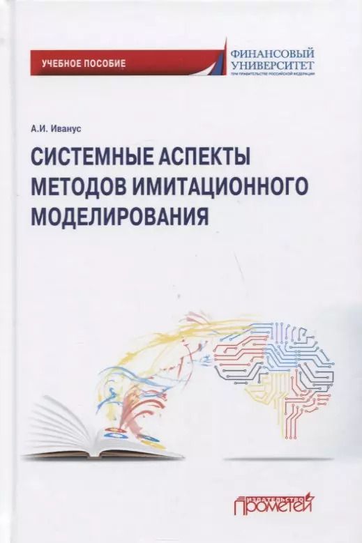 Обложка книги "Системные аспекты методов имитационного моделирования: Учебное пособие"
