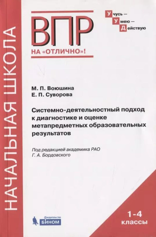 Обложка книги "Системно-деятельностный подход к диагностике и оценке метапредметных образовательных результатов. Монография"