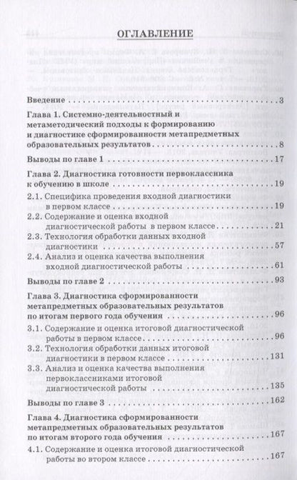 Фотография книги "Системно-деятельностный подход к диагностике и оценке метапредметных образовательных результатов. Монография"